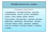 Проверьте свои ответы! ▪ мандаринов, гектаров, ботинок, граммов, комментариев, носков, осетин, помидоров, сапоги - сапог, туфель, яблок, яблонь. ▪ бухгалтеры, конструкторы, лекторы, ректоры, редакторы, джемперы, инспекторы, свитеры, слесари, токари, торты, шницели, шофёры, отпуска, секторы и сектора