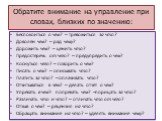 Обратите внимание на управление при словах, близких по значению: Беспокоиться о чём? – тревожиться за что? Доволен чем? – рад чему? Дорожить чем? – ценить что? Предостеречь от чего? – предупредить о чём? Коснуться чего? – говорить о чём? Писать о чём? – описывать что? Платить за что? – оплачивать чт