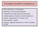 Исправьте ошибки в управлении. Мать описывает о путешествии Действуем согласно распоряжения Заведующий склада отдал распоряжение График нарушен вопреки указания директора Больше время уделить на чтение книг Павел пришёл с армии Студенты уделяют внимание на записи во время лекций