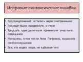 Ряд предложений остались нерассмотренными Ряд парт было придвинуто к стене Тридцать одна делегация принимали участие в совещании Женщины, в том числе Анна Петровна, выразила своё возмущение Все, кто видео море, не забывает его