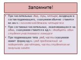 Запомните! При числительных два, три, четыре, входящих в состав подлежащего, сказуемое обычно ставится во мн.ч.: за коляской бежали четыре пса При составных числительных, оканчивающихся на один, сказуемое ставится в ед.ч.: двадцать один студент участвовал в конкурсе При подлежащем типа ряд, часть ск