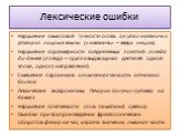 Лексические ошибки. Нарушение смысловой точности слова: он упал навзничь и уткнулся лицом в землю («навзничь» – вверх лицом) Нарушение соразмерности соединяемых понятий: плеяда ди-джеев (плеяда – группа выдающихся деятелей одной эпохи, одного направления) Смешение паронимов: сломленная челюсть отчая