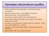 Примеры лексических ошибок. Этот памятник архитектуры поражает своими размерами Достоинством этого произведения является выразительный, калорийный язык Состоялся первый дебют молодой актрисы Язык героев Шолохова резко отличается от героев других писателей Больные, не посетившие амбулаторию в течение