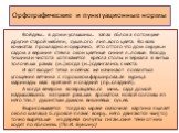 Орфографические и пунктуационные нормы. Войдеш.. в дом и услышиш.. запах яблок а потом уже другие старой мебели, суше..ого лип..вого цвета. Во всех комнатах прохладно и сумрачно. Это оттого что дом окруж..н садом а верхние стекла окон цветные синие л..ловые. Всюду тишина и чистота хотя кажется кресл