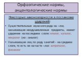 Орфоэпические нормы, акцентологические нормы. Некоторые закономерности в постановке ударений: Существительные мужского рода на –лог, называющие неодушевленные предметы, имеют ударение на последнем слоге: эпилог, каталог, некролог (но : аналог) Называющие лиц по роду занятий - на среднем слоге, то ес