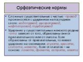 Орфоэпические нормы. Сложные существительные с частью –провод произносятся с ударением на последнем слоге: водопровод, мусоропровод, нефтепровод, трубопровод Ударение у существительных женского рода на –ота зависит от того, образованы они от прилагательного или от глагола. Если образованы от прилага