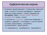 В кратких прилагательных и причастиях женского рода, а также в глаголах прошедшего времени женского рода принято ставить ударение на последнем слоге : молода, брала, приняла, принята (НО: крала, клала) У глаголов на –ировать существует тенденция к переносу ударения с последнего слога на третий от ко