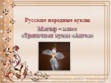 Русские народные куклы. Мастер – класс «Тряпичная кукла «Ангел»