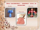 Виды традиционных тряпичных кукол по назначению. Игровая Обереговая Обрядовая