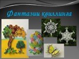 Фантазии квиллинга