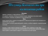 Техника безопасности при выполнении работ. Ножницы хранить ножницы в определённом месте не держать ножницы острыми концами вверх, передавать кольцами вперёд не оставлять ножницы на рабочем месте раскрытыми Шило шило должно быть хорошо отшлифовано и обязательно храниться в специальных коробочках или 