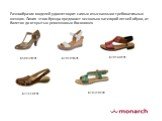 Разнообразие моделей удовлетворит самых изысканных и требовательных женщин. Линия этого бренда предлагает несколько категорий летней обуви, от балеток до открытых ремешковых босоножек. B5883S1201 B7818S1601 B7814L2201 B7761L2201 B7832L1700