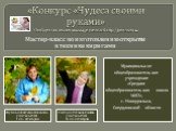 «Конкурс «Чудеса своими руками» Сообщества взаимопомощи учителей http://pedsovet.su. Мастер-класс по изготовлению открытки в технике киригами. Жуйкова Светлана Павловна, учитель ИЗО, I кв. категория. Ушатова Татьяна Еживна, учитель ИЗО, II кв. категория. Муниципальное общеобразовательное учреждение 