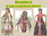 Вышивка в русском костюме