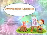 Оптические иллюзии. Королева Ирина Николаевна Учитель начальных классов МКОУ СОШ №2 г.Нефтекумск