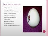 Основная работа: подготовленные канцелярские булавки вкалываем в яйцо по заранее продуманному рисунку (узору), стараясь максимально перекрывать пайетками пенопласт.