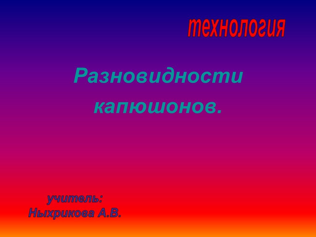 Разновидности презентаций. Разновидности тем.