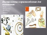 Инструменты и приспособления для вышивания: Иглы Наперсток Ножницы -Пяльцы -Сантиметровая лента