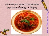 Самое распространённое русское блюдо - борщ