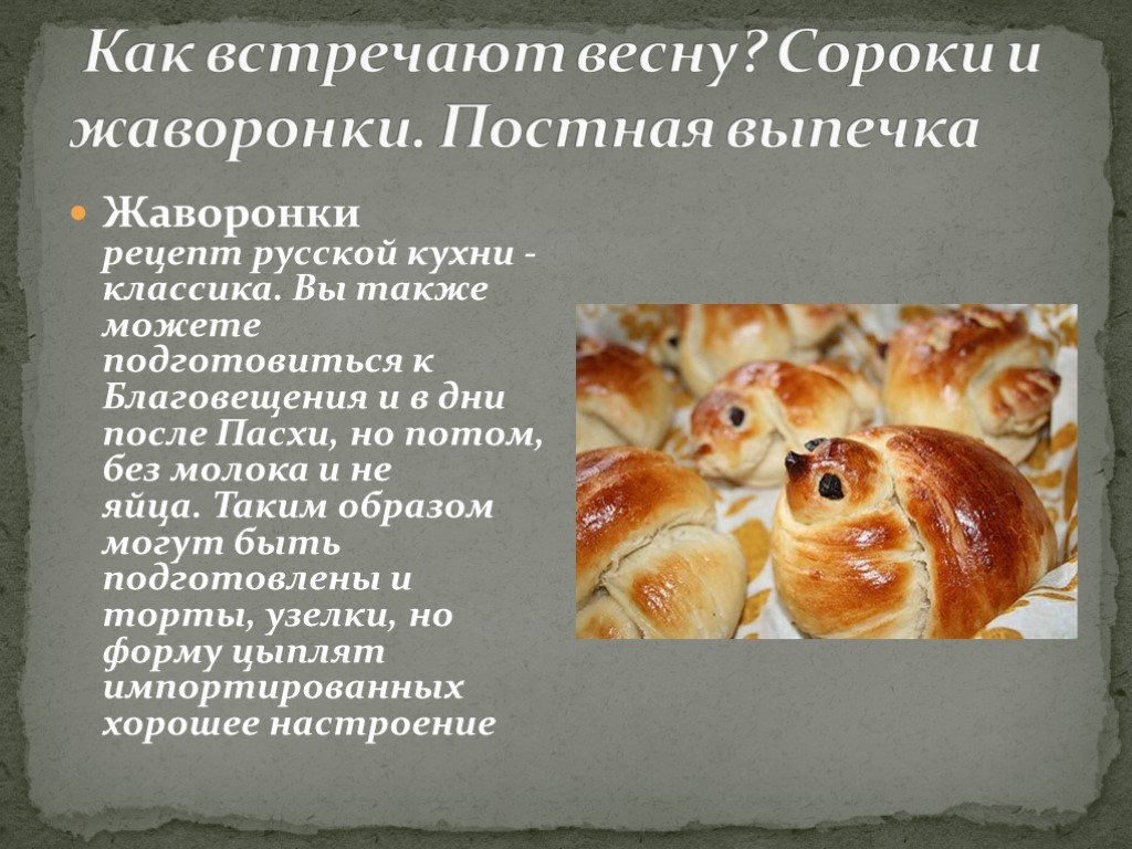 Постные жаворонки рецепт от православной церкви