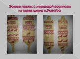Эскизы прялок с мезенской росписью из музея школы с.Усть-Уса
