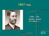 1887 год. Генріх Герц відкрив явище фотоефекту