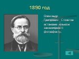 1890 год. Олександр Григорович Столєтов встановив кількісні закономірності фотоефекту.