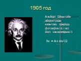 1905 год. Альберт Ейнштейн обгрунтував квантову природу фотоефекта і всі його закономірності. hν = А+ mv²/2