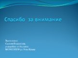 Спасибо за внимание. Выполнил: Сысоев Владислав, учащийся 10 А класса МОУСОШ №5 г. Усть-Катава