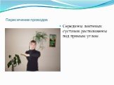 Пересечение проводов. Середины локтевых суставов расположены под прямым углом