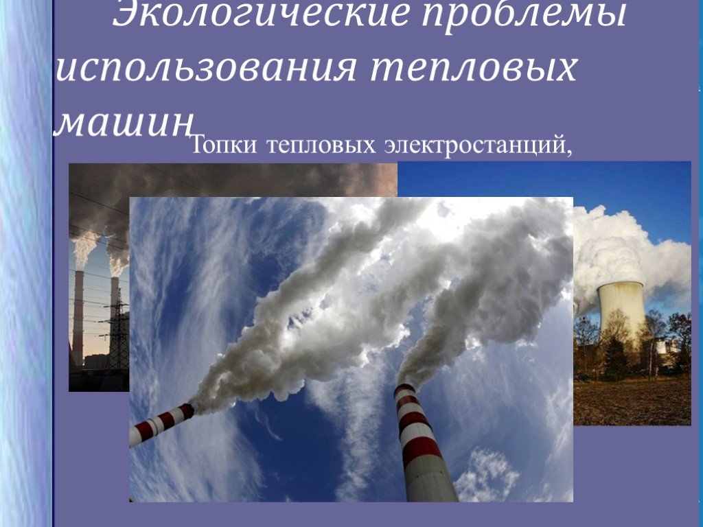 Экологические проблемы двигателей. Экологические проблемы использования тепловых машин. Экологические проблемы использования тепловых двигателей. Проблемы экологии связанные с использованием тепловых машин. Проблемы использования тепловых машин.