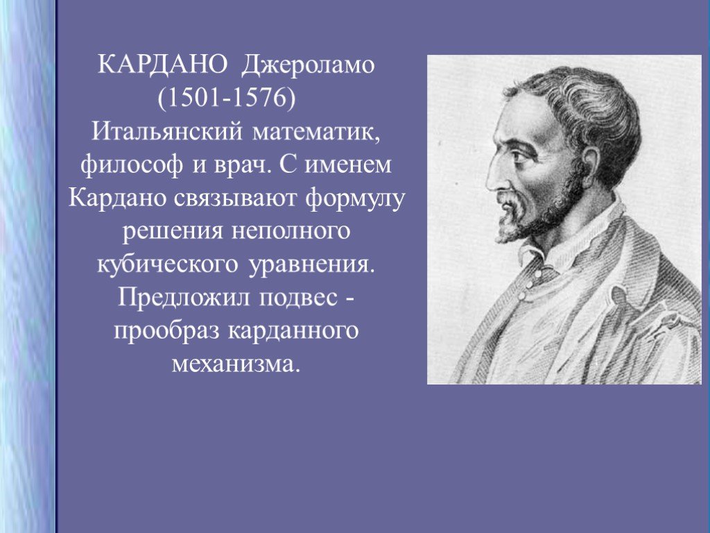 Великое искусство и жизнь джероламо кардано проект по математике