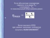 Тепловые двигатели и окружающая среда Слайд: 12