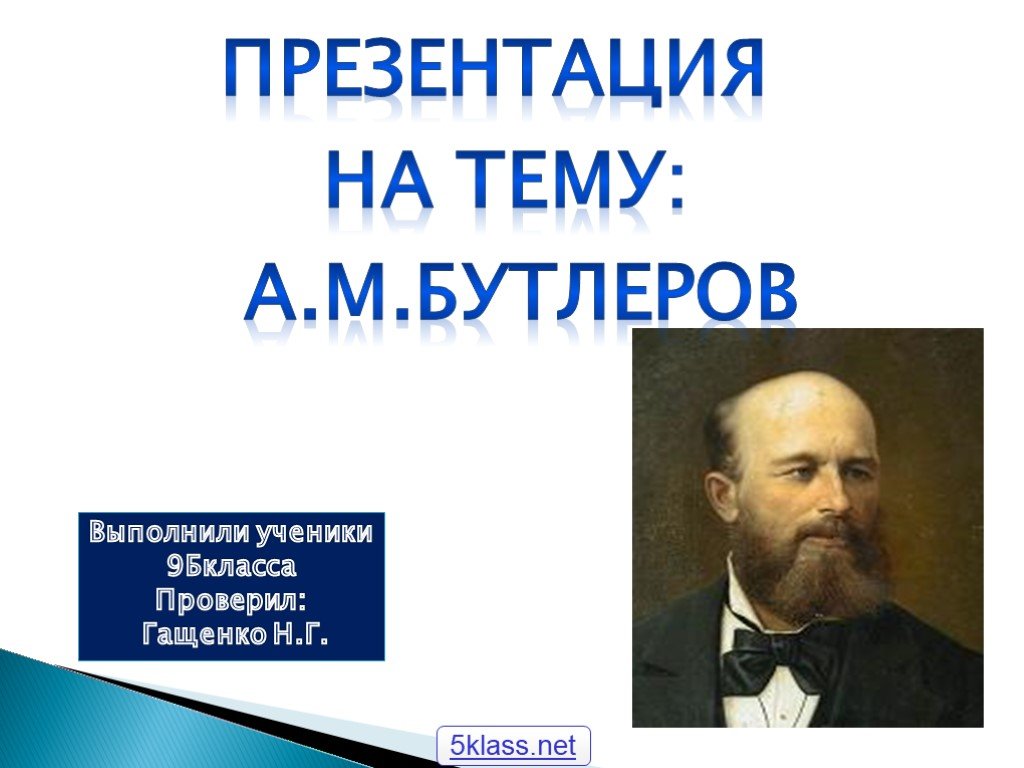 Жизнь и деятельность а м бутлерова презентация