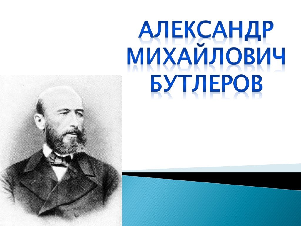 Александр михайлович бутлеров презентация