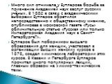 Много сил отнимала у Бутлерова борьба за признание Академией наук заслуг русских учёных. В 1882 в связи с академическими выборами Бутлеров обратился непосредственно к общественному мнению, опубликовав в московской газете «Русь» обличительную статью «Русская или только Императорская Академия наук в С