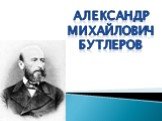 Александр Михайлович Бутлеров