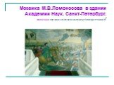 Мозаика М.В.Ломоносова в здании Академии Наук. Санкт-Петербург. Источник: http://www.liveinternet.ru/community/1726655/post118200873/
