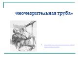 «ночезрительная труба». http://www.syt.edu.severodvinsk.ru/web/shenko/index20.htm/