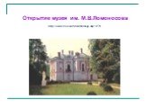 Открытие музея им. М.В.Ломоносова http://www.museum.ru/alb/image.asp?3778