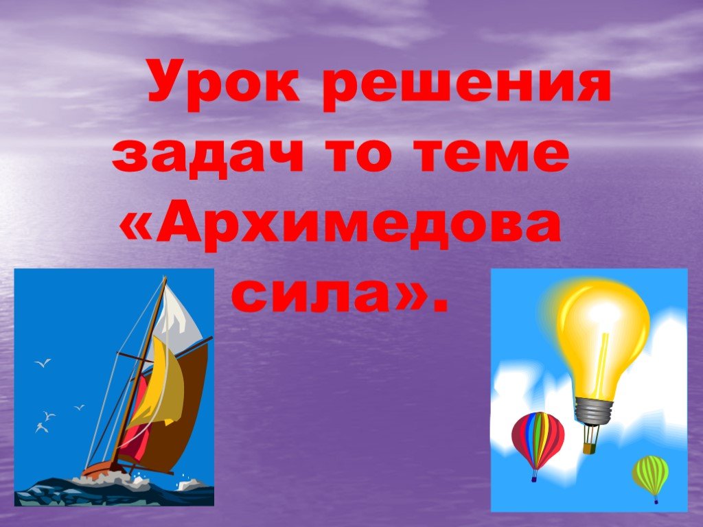 Архимедова сила и человек на воде проект