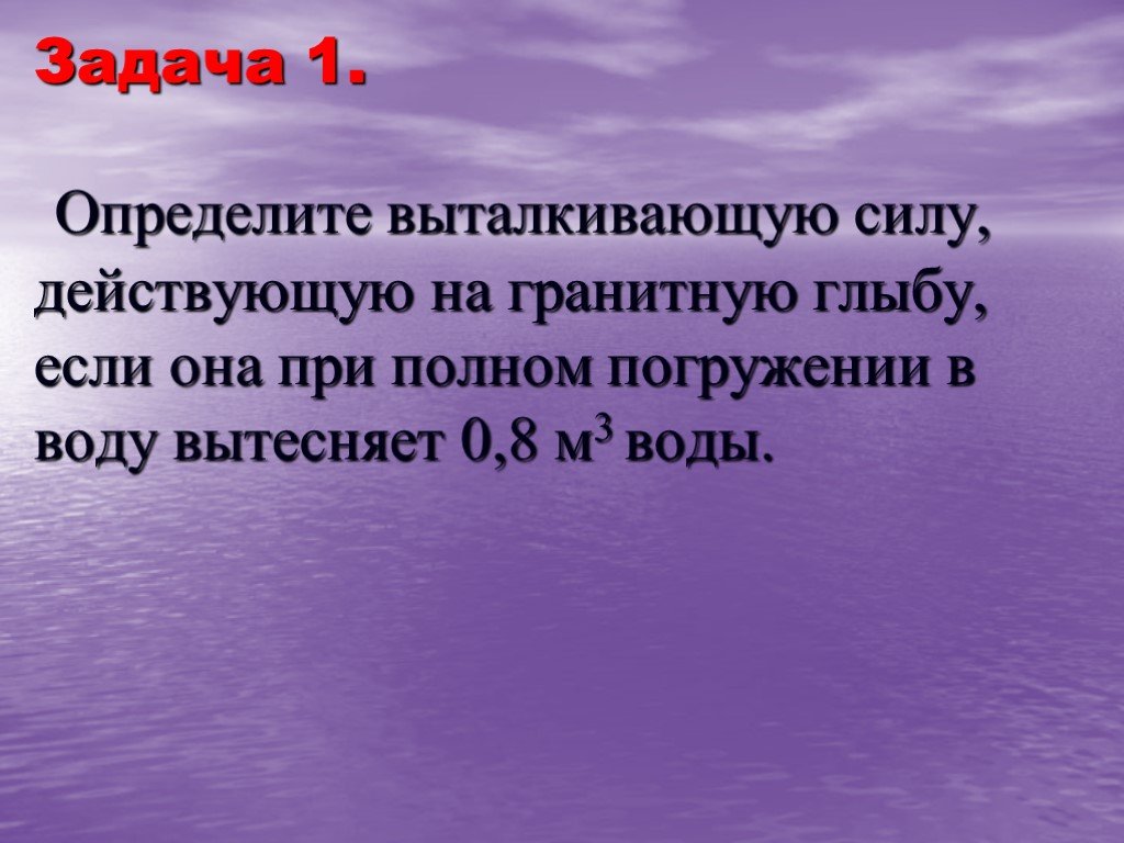 Задачи на силу. Задачи на силу Архимеда. Задачи на архимедову силу. Задачи на выталкивающую силу. Задача на определение выталкивающей силы.