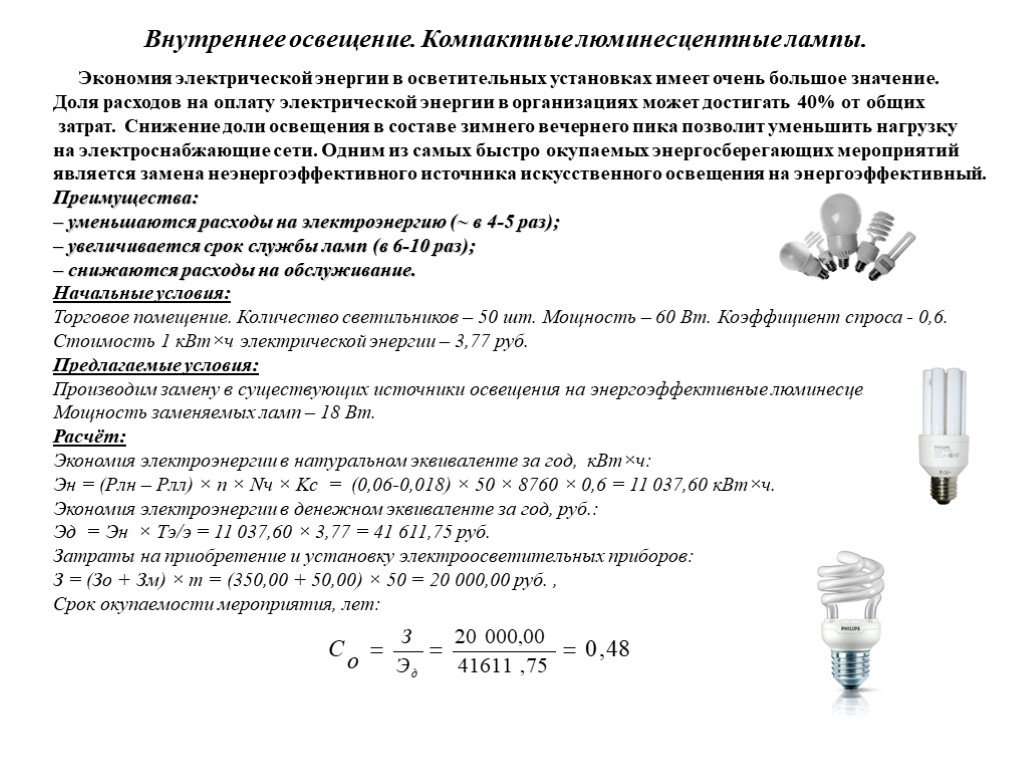 Расходы на освещение. Мощность светильников люминесцентных ламп освещения. Коэффициент мощности ламп освещения. Экономия электроэнергии в осветительных установках. Коэффициент мощности люминесцентных ламп.