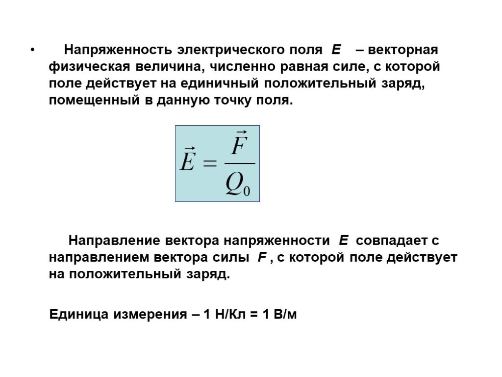 Работа электрического поля единица. Напряженность электрического поля формулировка. Размерность напряженности электрического поля e e.