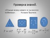 Проверка знаний. «Отыщи всему начало и ты многое поймешь». Козьма Прутков. M m 2 T U R 3 M R m T P V T ‘ V ‘ P V T P’ n P k T