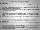 Работа по группам. Карточка № 1. Объем идеального одноатомного газа при постоянном давлении 1,6105 Па увеличился на 0,3 м3. Какое количество теплоты получил газ в этом процессе? Ответ выразите в кДж. Идеальному одноатомному газу сообщили количество теплоты 1000 Дж. Какая работа будет совершена газом