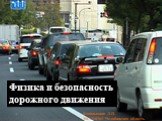 Физика и безопасность дорожного движения. Кананыхина Л.П. МСОШ№1 Челябинская область
