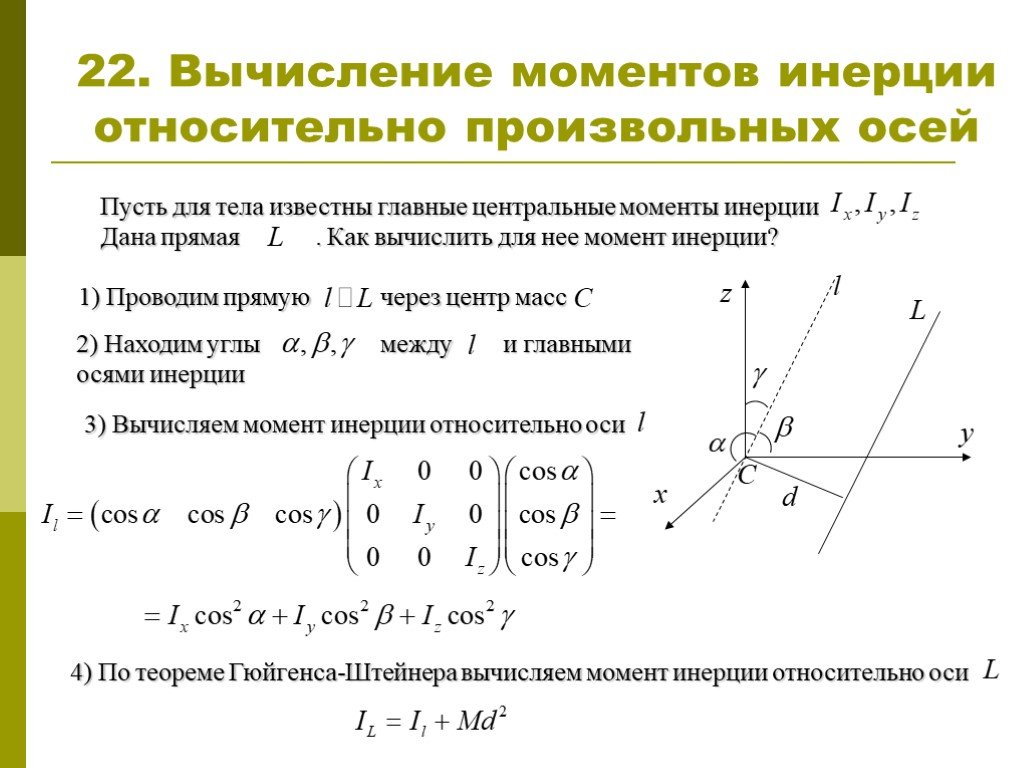 Главные оси. Момент инерции тела относительно произвольной оси. Момент инерции относительно произвольной оси вывод формулы. Осевой момент инерции относительно произвольной оси. Вычисление момента инерции произвольного тела.