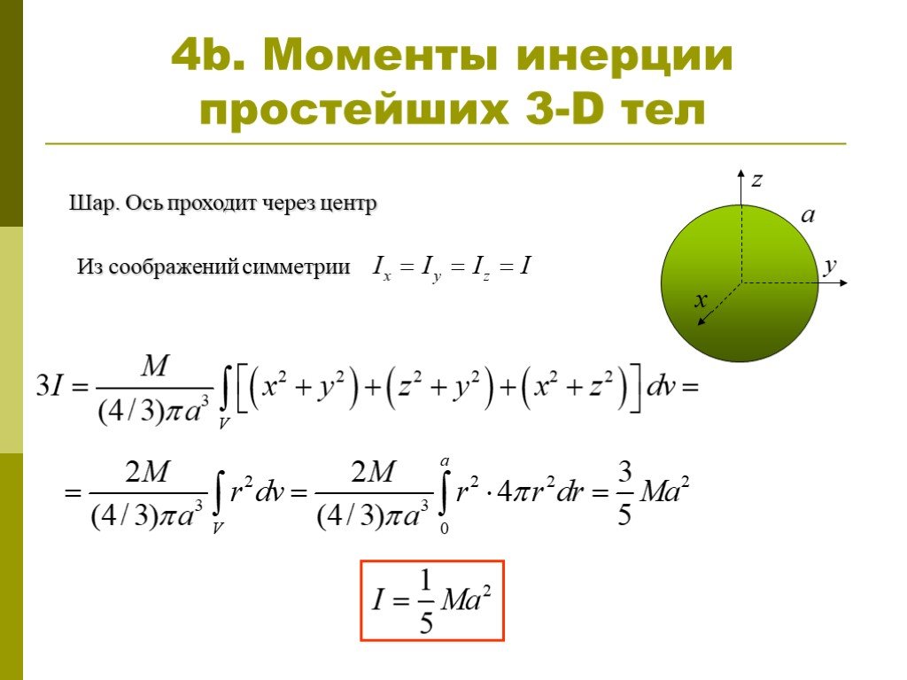 Момент сфера. Момент инерции шара вывод. Момент инерции шара формула. Осевой момент инерции шара. Вычисление момента инерции шара.