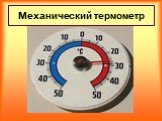Механический термометр